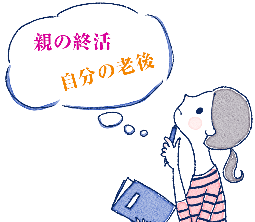 22816769 親の終活、自分の老後